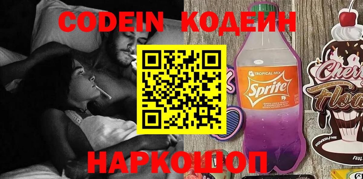 Кодеиновый сироп Lean Purple Drank  Вход с VPN  наркошоп  Codein напиток Lean (лин)  Саров 